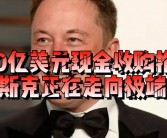 福特辟谣马斯克收购传闻：消息不实