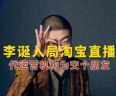 李诞开设小卖部，网红经济版图再添新玩家