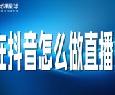 抖音直播人气飙升秘籍：快速吸引观众的高效策略