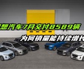 理想汽车7月销量破纪录，达5.1万辆成新势力销冠