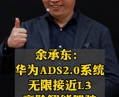 余承东：ADS 3.0尚未达到L3级别，鸿蒙智行OTA通过5G技术升级