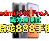 Redmi K80 Pro全新设计曝光，或将首发骁龙8 Gen4处理器