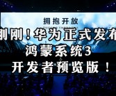 华为HarmonyOS NEXT Beta第三批招募启动：Mate 60/X5用户优先体验新系统