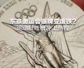 美国选手吐槽巴黎奥运奖牌褪色，官方紧急回应引关注